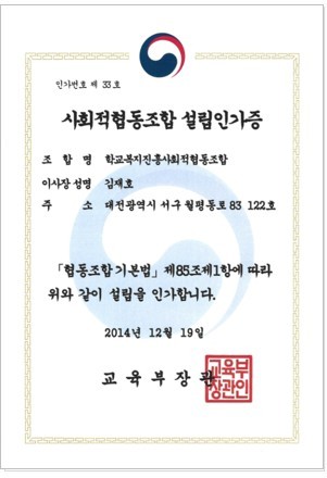 사회적협동조합 설립인가증 · 인가번호 제33호, 교육부장관, 2014년 12월 19일