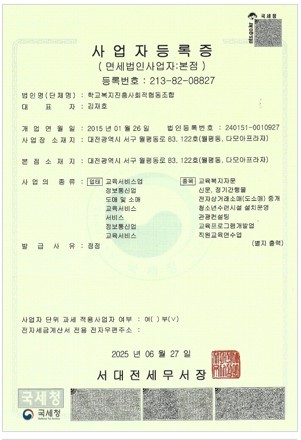 사업자등록증 · 면세법인사업자 본점, 등록번호 213-82-08827