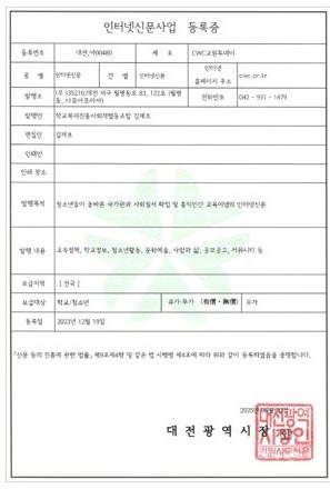 인터넷신문사업 등록증 · CWC교원투데이, 대전 아00480, 2023년 12월 19일