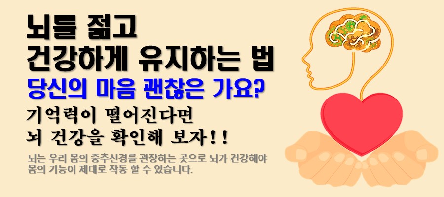 뇌를 젊고 건강하게 유지하는 법 · 마음건강진단센터 안내 배너