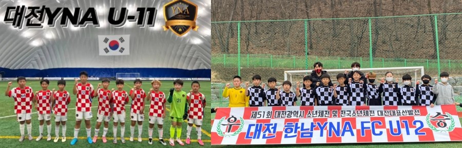 대전YNA 유소년축구단 U-11·U-12 팀 단체 사진